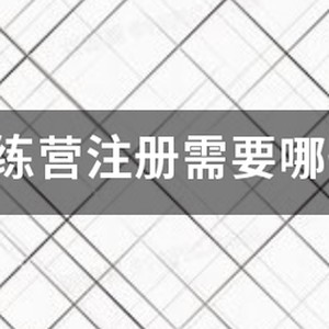 篮球训练营是干什么的呢